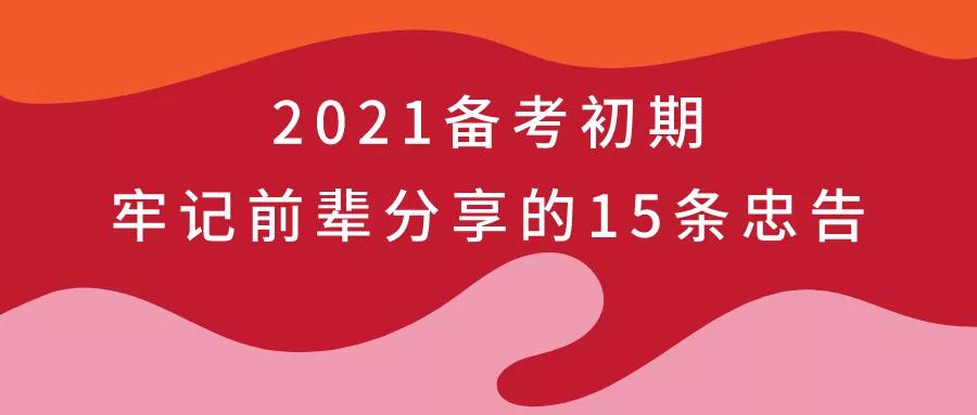 在2021年初的准备工作中记住前人分享的15条建议在高考中少走弯路