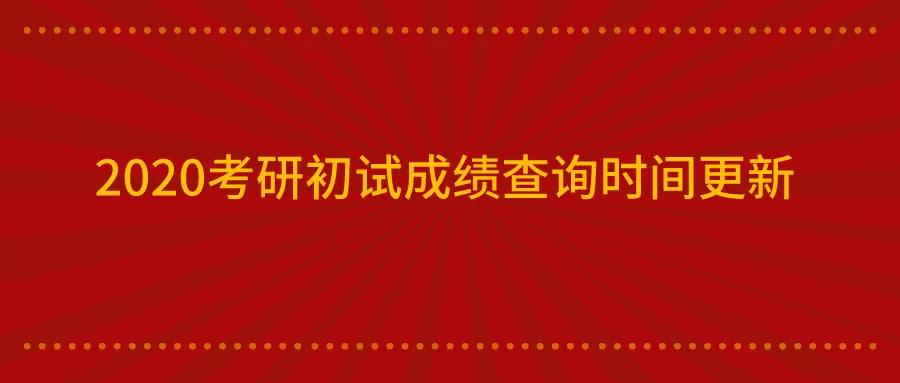 更新2020年研究生入学考试成绩查询时间结果评审时间和注意事项需要了解