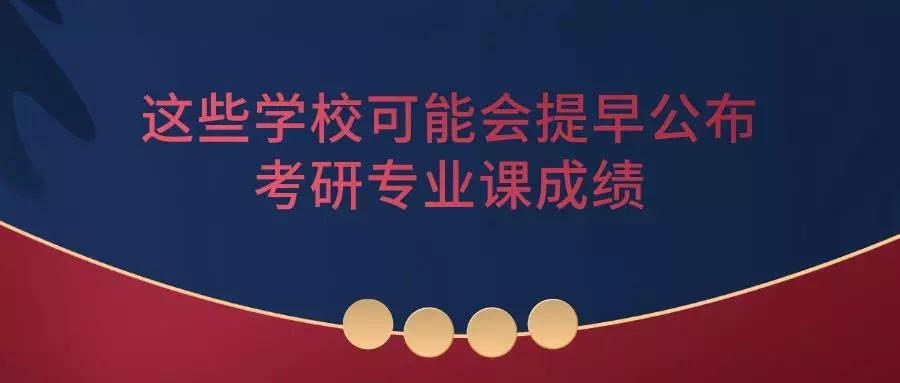 这些学校可以提前公布研究生入学考试的结果请及时关注