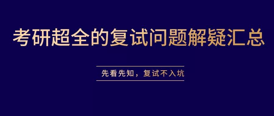 考研超完整复试试题解答小结先看看先知复试是不会进坑的