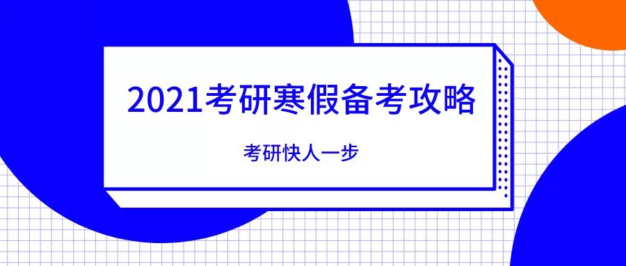 2021年研究生入学考试寒假准备策略各科作息时间表研究生入学考试快一步了