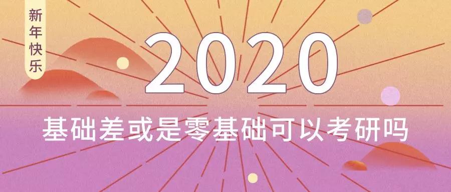 2021年研究生入学考试准备有可能参加基础差或零基础的研究生入学考试吗