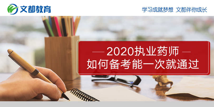 如何准备考试2020年执业药师可以马上通过