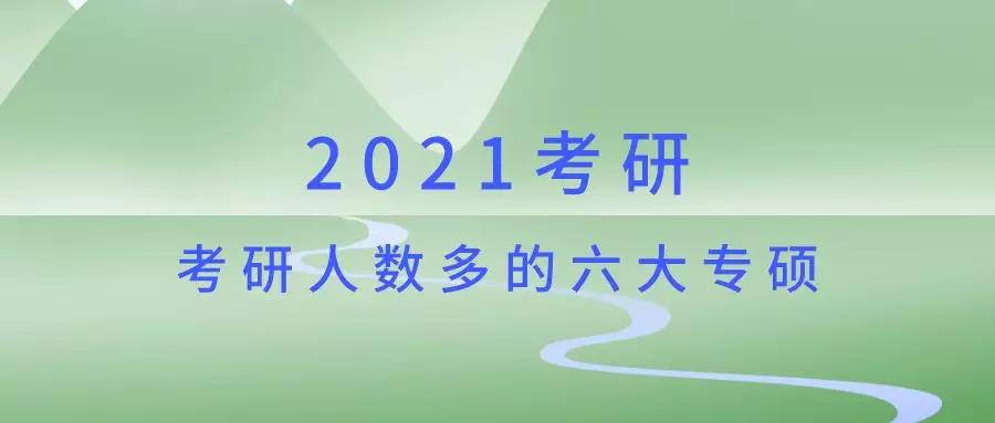 2021年研究生入学考试在有大量研究生入学考试的六个硕士专业中有没有你钦佩的专业