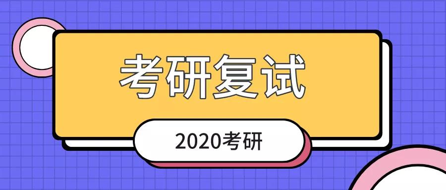 如何为2020年研究生入学考试复试做准备研究生入学考试的入学考试是什么什么过程我应该注意什么