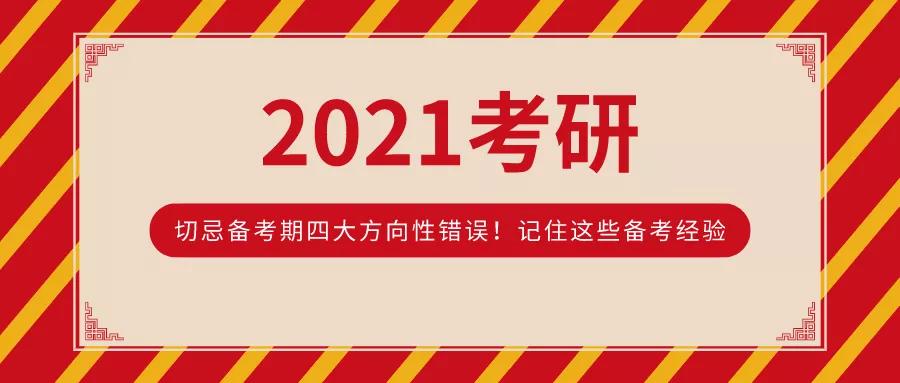 2021年研究生入学考试备考期间避免四个方向性错误记住这些测试准备经验帮助你在第一次世界大战中取得成功