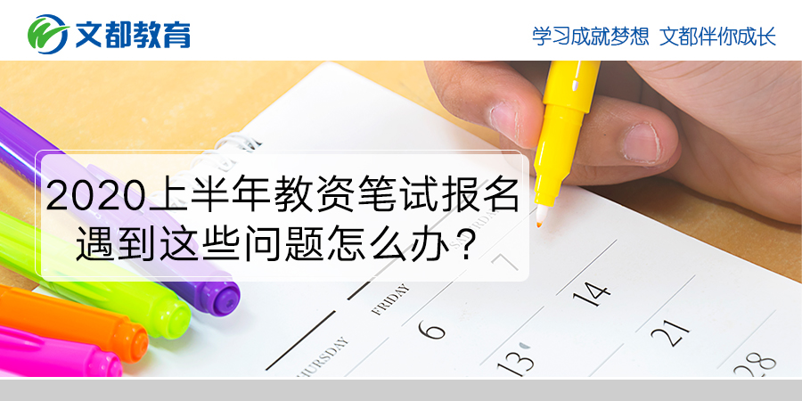 教资会将于2020年上半年举行笔试如果遇到这些问题我该怎么办