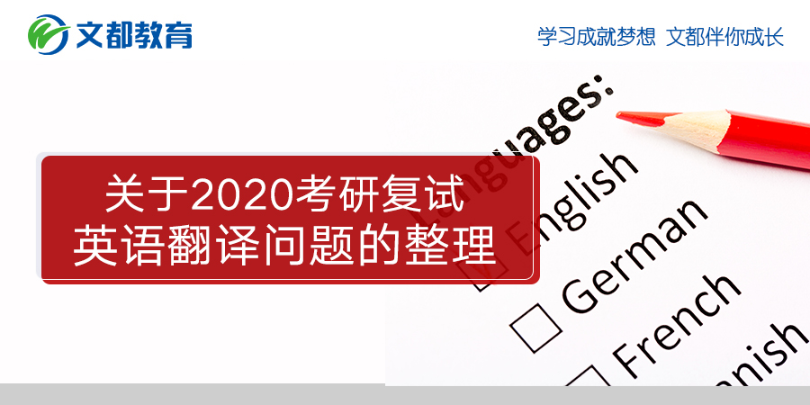 2020年研究生入学考试复试的英译