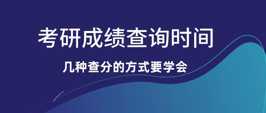 2020年研究生入学考试另一省公布了研究生入学考试成绩查询时间应该学习几种考试方法