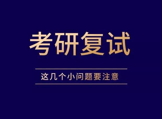 在准备第二轮研究生入学考试时这些小问题应该引起注意