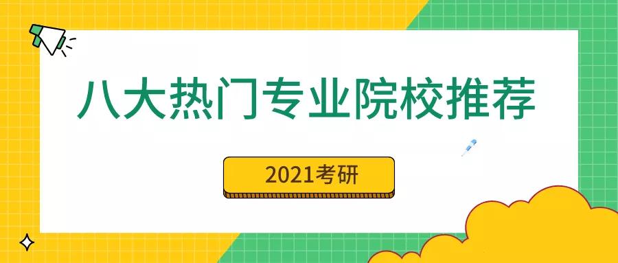 2021年研究生入学考试八所顶尖专业院校推荐就业前景好范围广