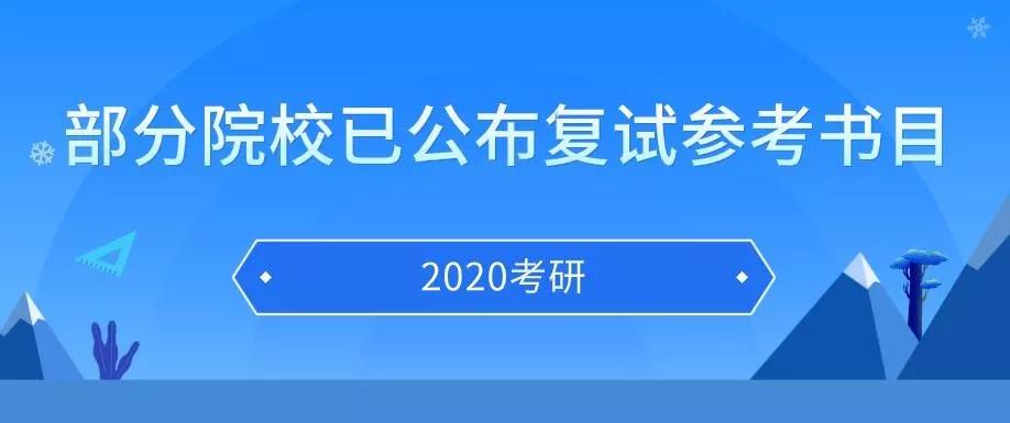 2020年研究生入学考试部分高校公布了复试参考书如果我没有为第二次面试指定参考书目我该怎么办