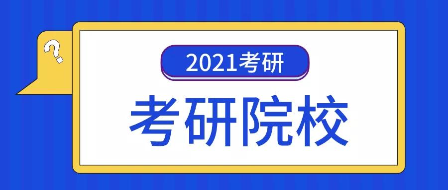 考研找工作这些高校的专业实力你想知道