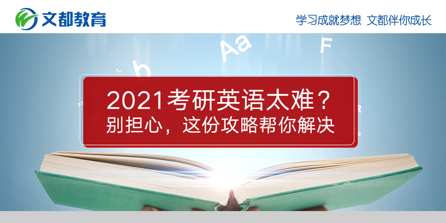 2021年高考英语太难了吗别担心这个策略会帮你解决的