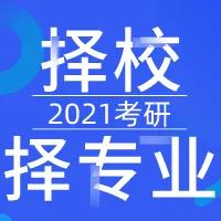 考研2021选择学校或专业时你需要避免这些“坑”