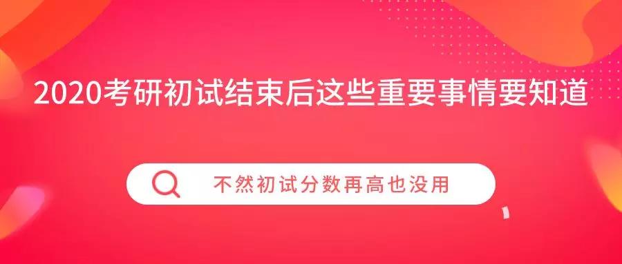 在2020年研究生入学考试后这些重要的事情应该是众所周知的否则在初试中有更高的分数是没有用的