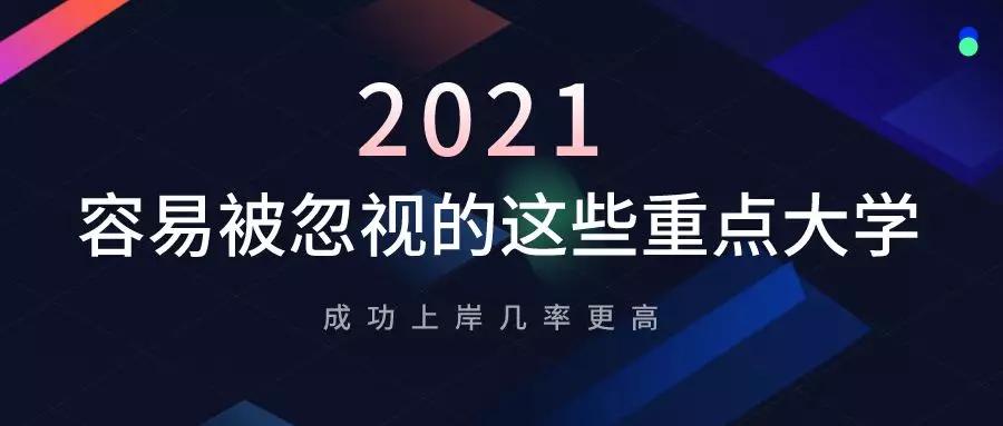 这些容易被忽视的重点大学有更大的成功落地机会你喜欢什么吗