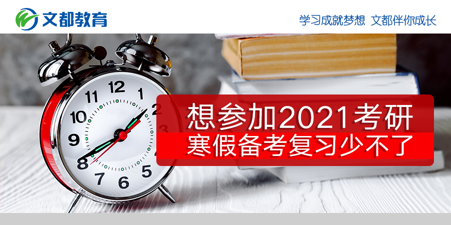 如果你想参加2021年研究生入学考试你必须为寒假的考试和复习做准备