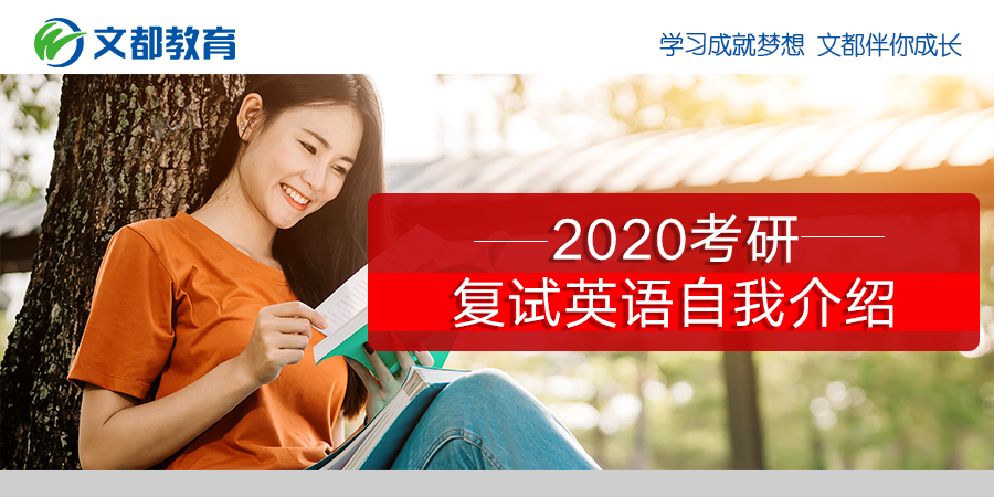 关于2020年研究生入学考试复试英语自我介绍