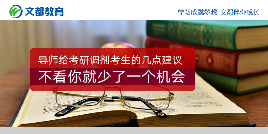 老师给了研究生入学考试一些调整考生的建议不看你机会就会少一个