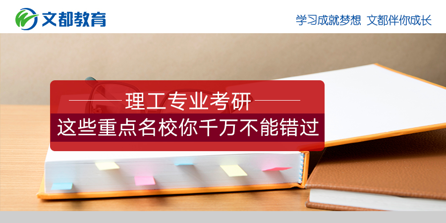 理工科专业的考研你一定不能错过这些重点精英学校