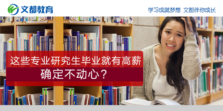 毕业后这些专业研究生将获得高薪你确定你没有被诱惑吗