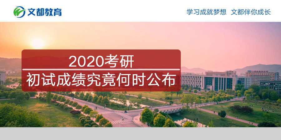 2020年研究生入学考试的结果将于何时公布将如何查询