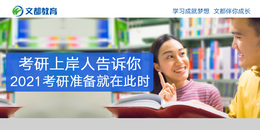 上岸参加研究生入学考试的人们告诉你2021年研究生入学考试的准备工作就在这个时候