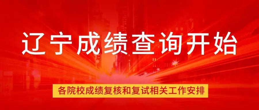 从今天的辽宁成绩查询开始相关工作安排为各机构的成绩复查和复试