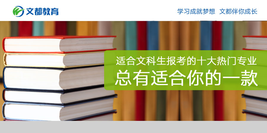 在文科学生的十大热门专业中总有一个适合你