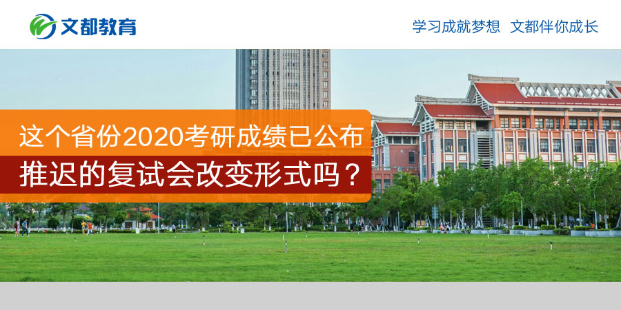 该省2020年研究生入学考试结果已经公布延期的复试会改变它的形式吗