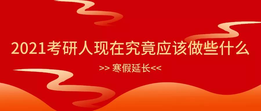 寒假已经延长近70%的研究生候选人已经开始复习你没有加入检阅部队吗