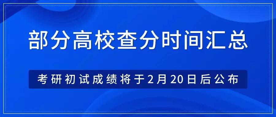 某高校检查时间总结考研初试结果将于2月20日后公布查询策略想知道