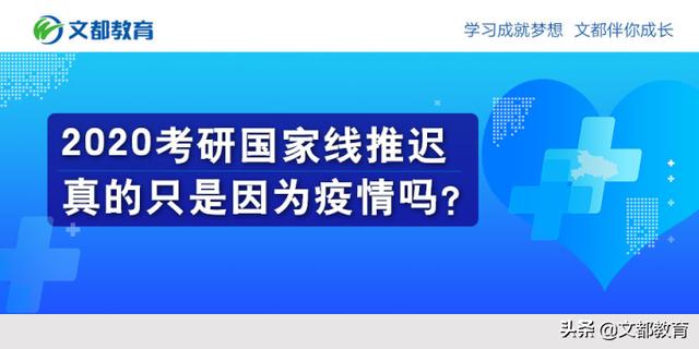 2020年研究生入学考试延期真的是因为流行病吗