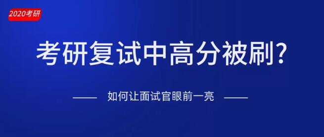 你在研究生入学考试中得了高分吗如何让面试官眼前一亮