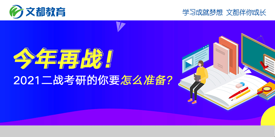 今年再战你如何准备2021年二战研究生入学考试