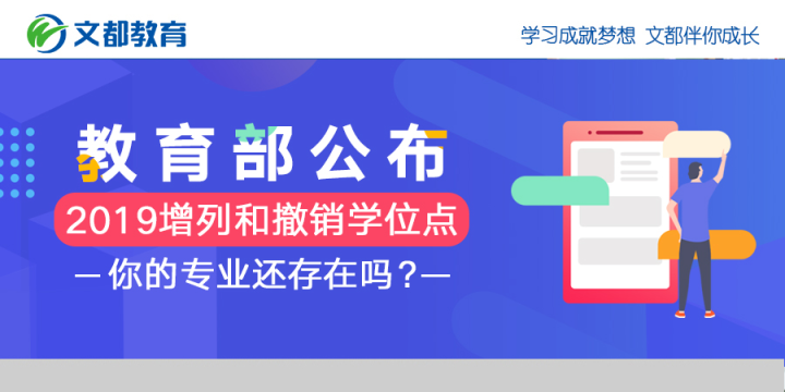 教育部宣布2019年增加和取消学位点你的专业存在吗