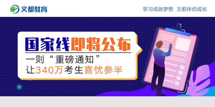 国家家庭路线即将宣布一份“轰动一时的通知”让340万候选人百感交集